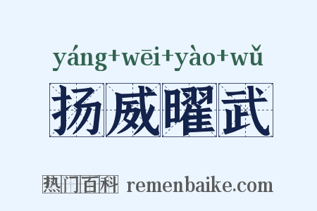 扬威曜武是什么意思的图片
